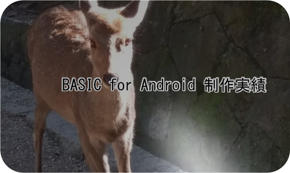 Basic for Android制作実績トップ
